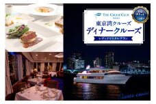 東京港クルーズ　ディナークルーズ　「レディクリスタルプラン」乗船チケット1名分