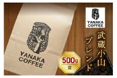【YANAKA COFFEE】コーヒー豆（豆）武蔵小山ブレンド500ｇ　