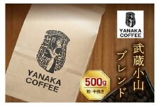 【YANAKA COFFEE】コーヒー豆（粉・中挽き）武蔵小山ブレンド500ｇ