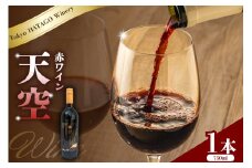 Tokyo HATAGO Winery 天空（赤ワイン）750ml