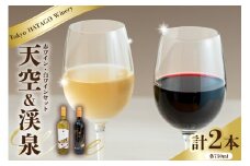 Tokyo HATAGO Winery 赤ワイン 『天空』 （テンクウ）& 白ワイン　『渓泉』 （ケイセン）２本セット 各750ml