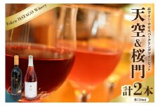 Tokyo HATAGO Winery 赤ワイン　『天空』　（テンクウ）& ロゼスパークリング 桜門 （オウモン）2本セット 各750ml