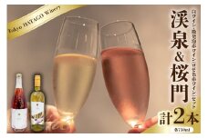 Tokyo HATAGO Winery 白ワイン 『渓泉』 （ケイセン）&微発泡赤ワイン(ロゼ色赤ワイン) 桜門 （オウモン）2本セット 各750ml