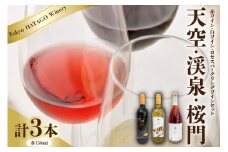 Tokyo HATAGO Winery 赤ワイン 『天空』 （テンクウ）& 白ワイン　『渓泉』 （ケイセン）& ロゼスパークリング 桜門 （オウモン）３本セット 各750ml