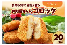 お肉屋さんのコロッケ 牛肉入り 20個