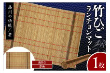 竹ひごランチョンマット 焼ひご 赤糸