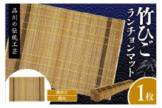 竹ひごランチョンマット 焼ひご 黄糸