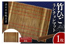 竹ひごランチョンマット オイルステン 赤糸