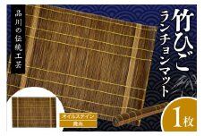 竹ひごランチョンマット オイルステン 黄糸