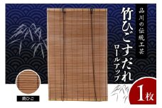 焼ひごすだれ ロールアップ W900mm×H1750mm