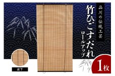 皮下すだれ ロールアップ W900mm×H1750mm