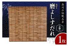 磨(みがき)よしすだれ 手編み W880mm×H820mm
