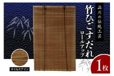オイルステンすだれ ロールアップ W900mm×H1750mm