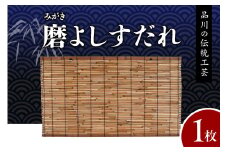 磨(みがき)よしすだれ 手編み W880mm×H500mm
