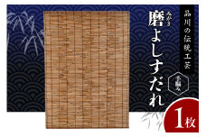 磨(みがき)よしすだれ 手編み W880mm×H1120mm