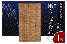 磨(みがき)よしすだれ 手編み W880mm×H1520mm
