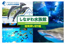 しながわ水族館夜間貸し切り権
