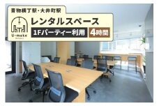 U-make レンタルスペース（1Fパーティー利用）　4時間券