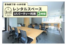 U-make レンタルスペース（1Fパーティー利用）　2時間券