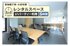 U-make レンタルスペース（1Fパーティー利用）　6時間券
