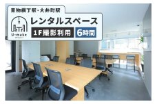 U-make レンタルスペース（1F撮影利用）　6時間券