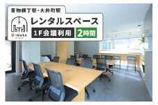 U-make レンタルスペース（1F会議利用）　2時間券