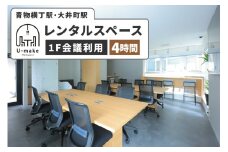 U-make レンタルスペース（1F会議利用）　4時間券