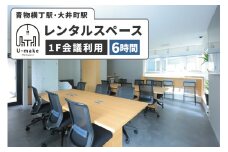 U-make レンタルスペース（1F会議利用）　6時間券