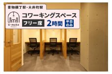 U-make コワーキングスペース　フリー席　2時間券（平日のみ）