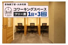U-make コワーキングスペース　フリー席　1日券×3枚（平日のみ）