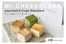 Mr. CHEESECAKE assorted 4-Cube Standard (ミスターチーズケーキ アソート 4キューブ スタンダード)