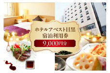 ホテルアベスト目黒の宿泊利用券　9,000円分