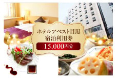 ホテルアベスト目黒の宿泊利用券　15,000円分