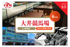 【2025年9月5日】大井競馬場指定席　L-WING4階ウイングボックス （6名席）