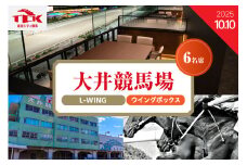 【2025年10月10日】大井競馬場指定席　L-WING4階ウイングボックス （6名席）