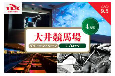 【2025年9月5日】大井競馬場指定席　ダイアモンドターン Cブロック （4名席）