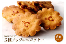 3種ナッツのヌガッキー
