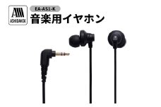 EA-AS1-K 音楽用イヤホン ブラック アシダ音響