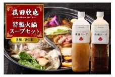 菰田欣也 特製火鍋スープセット 2種