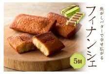 フィナンシェ5個セット