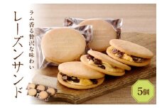 レーズンサンド5個セット