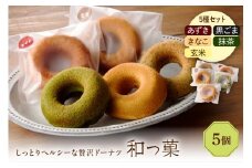 和っ菓5個セット
