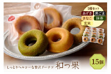 和っ果15個セット
