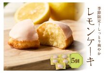 レモンケーキ5個セット