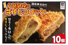 戸越銀座の牛すじコロッケ10個セット