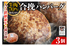 戸越銀座のハンバーグ3個セット　（牛70%豚30%）