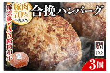 戸越銀座のハンバーグ3個セット （豚70%牛30%）
