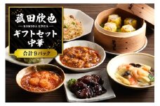 菰田欣也ギフトセット 中華 (合計9パック)