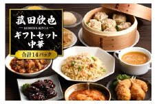 菰田欣也ギフトセット 中華 (合計14パック)