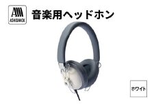 HA-ST12-W 音楽用ヘッドホン ホワイト アシダ音響